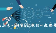 加密货币到底是怎么一回