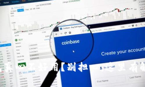 小狐钱包真心不好用？别担心，这里有解决方法！