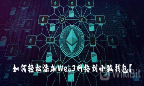 如何轻松添加Web3网络到小狐钱包？
