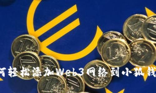 如何轻松添加Web3网络到小狐钱包？