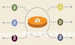 如何在MetaMask中进行高级设