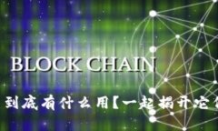 每个加密货币到底有什么