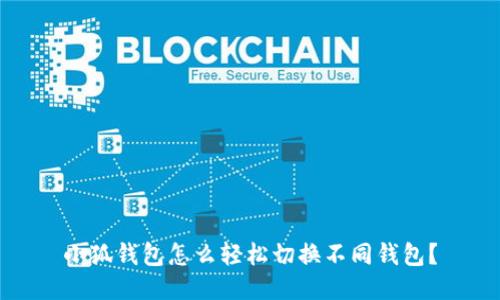 小狐钱包怎么轻松切换不同钱包？
