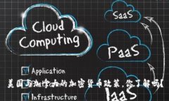 美国与加拿大的加密货币