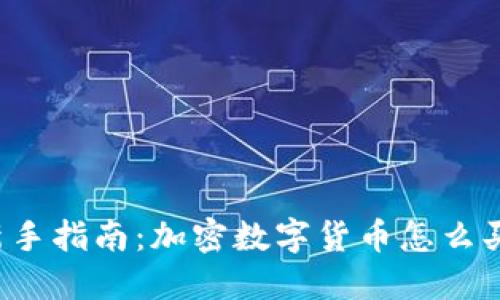 新手指南：加密数字货币怎么买？