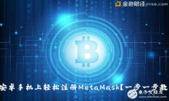如何在安卓手机上轻松注册MetaMask？一步一步教你