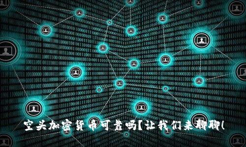 空头加密货币可靠吗？让我们来聊聊！