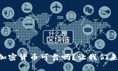 空头加密货币可靠吗？让我们来聊聊！