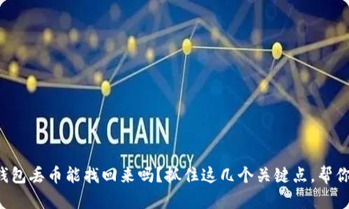 小狐钱包丢币能找回来吗？抓住这几个关键点，帮你解忧！