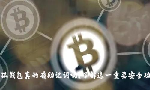 小狐钱包真的有助记词吗？了解这一重要安全功能