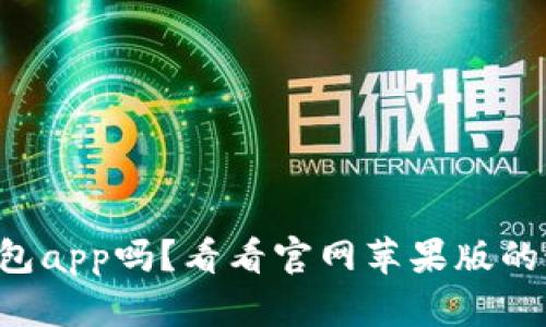 想用小狐钱包app吗？看看官网苹果版的最新消息吧！