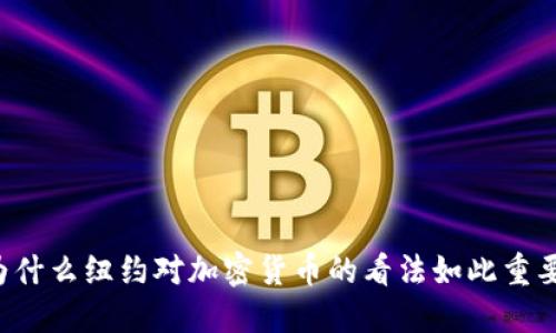 为什么纽约对加密货币的看法如此重要？