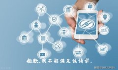 抱歉，我不能满足该请求