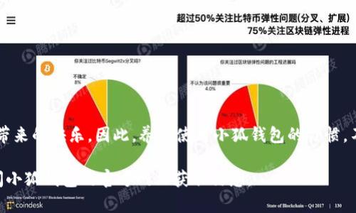   小狐钱包充值快币卡的简单步骤，你知道吗？ / 
 guanjianci 小狐钱包, 快币卡, 充值, 方法 /guanjianci 

前言：为什么选择小狐钱包充值快币卡？
在当今数字支付的时代，许多人逐渐摆脱了传统现金的束缚，转而使用各种电子钱包进行支付和充值。小狐钱包作为一款功能丰富的支付工具，因其便捷性和安全性而受到广泛欢迎。尤其是在充值快币卡方面，小狐钱包提供了快速、简单的解决方案。本篇文章将详细介绍如何使用小狐钱包为快币卡充值，帮助你轻松掌握这一技巧。

第1步：了解快币卡及其用途
快币卡是一种预付费卡，可以用于各种在线消费，如游戏充值、电商购物等。它的灵活性和多功能性使其成为许多年轻用户的选择。使用快币卡不仅能减轻现金交易的负担，还能让消费记录一目了然。

第2步：注册和下载小狐钱包
如果你还没有小狐钱包的账户，首先需要在手机应用商店下载并注册。小狐钱包的注册过程简单，只需输入基本信息并设置密码。在完成账号注册后，确保你的手机已经绑定了银行卡或其他支付方式，以便后续充值。

第3步：登陆小狐钱包
在下载并安装小狐钱包后，打开应用并输入你注册的账号和密码进行登录。如果你使用的设备支持指纹识别或面部识别，记得开启这一功能，可以加快登录速度。

第4步：选择充值快币卡的选项
登录成功后，界面会展示各种功能选项。查找“充值”或“卡片管理”的栏位，在这里你应该能找到充值快币卡的选项。如果你很难找到这个选项，使用搜索功能输入“快币卡”也能帮助你更快定位。

第5步：输入快币卡号和充值金额
在进入快币卡充值页面后，按照提示输入你的快币卡号码以及你希望充值的金额。请确保输入的信息准确无误，因为错误的信息可能导致无法成功充值。

第6步：选择支付方式并确认交易
输入完快币卡号和充值金额后，接下来你需要选择支付方法。根据绑定的银行卡或支付账户选择适合的方式。这一步非常关键，建议使用你常用的支付方式，便于后续的管理与记录。确认交易前，仔细核对相关信息，确保没有错误。

第7步：充值成功！
支付完成后，小狐钱包会实时反馈交易状态。如果充值成功，你会收到系统发送的确认信息。此时，你可以在快币卡的余额记录中查看到刚刚充值的金额。而如果未成功，建议及时联系小狐钱包的客服以解决问题。

常见问题解答
问题1：在充值时遇到失败，该怎么办？
如果你在通过小狐钱包充值快币卡时遇到失败，首先不要慌张。有几个方面你可以检查：
ul
  listrong核对充值信息：/strong确认你输入的快币卡号和充值金额是否正确。/li
  listrong支付方式状态：/strong确保你所使用的银行卡或支付账户没有问题，余额充足且没有被冻结。/li
  listrong网络连接：/strong检查你的网络状态，有时候网络不稳定可能导致支付失败。/li
/ul
如果以上都没问题，你可以尝试重新操作。如果问题依然存在，最好联系客服，反馈问题并请求解决方案。他们通常会给予专业的建议和帮助。

问题2：如何查看快币卡的充值记录？
查看快币卡的充值记录能够让你及时了解消费情况。通过小狐钱包，你可以快速查找到这部分记录：
ul
  listrong打开小狐钱包：/strong在手机上登录小狐钱包应用。/li
  listrong进入账户管理：/strong点击进入你的个人账户或交易记录。/li
  listrong查阅充值记录：/strong在交易记录中查找“充值”类别，你就能看到关于快币卡的所有充值记录。/li
/ul
记住定期查看你的充值记录，以了解你的消费习惯，合理规划未来的开支。

结语：用小狐钱包让生活更轻松
无论你是学生、上班族还是其他人群，小狐钱包都能为你的日常生活带来便利。通过简单的充值步骤，你就能快速为快币卡充值，享受线上消费带来的快乐。因此，养成使用小狐钱包的习惯，不仅能提高你的消费效率，也能降低处理支付事务过程中的繁琐性，让生活更轻松。

希望以上步骤和解答能够帮助你顺利使用小狐钱包充值快币卡，开启便利的数字生活之旅。如果有其他疑问，欢迎随时咨询相关客服，或是参阅小狐钱包的官方网站获取信息。