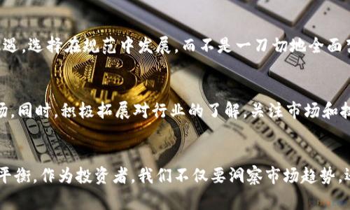 彩票平台国家禁止加密货币交易？你怎么看？/彩票平台  
加密货币，禁止交易，国家政策，投资风险/guanjianci  

引言：加密货币的崛起与挑战  
近年来，加密货币如比特币、以太坊等在全球范围内的崛起，引发了广泛的关注与讨论。它们不仅为投资者提供了新的财务机会，也在技术、消费和国家经济等多个方面带来了深刻的变革。然而，随着数字资产的普及，各国政府对加密货币交易的监管也日益严格，甚至有些国家已经明确禁止加密货币的交易。在这个背景下，很多人开始探讨国家禁止加密货币交易的原因与影响。  

国家禁止交易的背后原因  
首先，我们需要了解为什么一些国家会选择禁止加密货币交易。以下是几个主要的原因：  

h4一、监管难度与风险控制/h4  
加密货币的去中心化特性使得监管变得非常复杂。与传统金融系统不同，区块链技术的透明性虽然提供了一定的信任基础，但由于缺少中央管理机构，许多国家的政府面临追踪非法交易、洗钱和税务逃避等问题的挑战。因此，为了保护国家金融安全和稳定，许多国家选择通过禁止交易来控制风险。  

h4二、应对经济波动与泡沫/h4  
加密货币市场的波动性极大，价格不仅受到市场供需的影响，也受到消息面、政策面的变化。这样的不稳定性会对国民经济造成负面影响。例如，某国的年轻人可能会将购房、教育等本应投资的资金投入加密货币中，面临巨额损失后反而给社会带来严重的问题。因此，国家通过禁止交易来保护个人和家庭的经济安全。  

h4三、打击非法活动/h4  
加密货币在匿名性方面的特点使其有可能被利用于洗钱、毒品交易、贩卖武器等非法活动。一些国家的政府选择禁止加密货币交易，以减少这种风险，维护社会的治安和法律的尊严。  

h4四、维护国家货币主权/h4  
在全球化的背景下，许多国家对加密货币交易的规制也关乎国家货币主权的维护。随着比特币等虚拟货币的普及，其流通的一部分已经影响到了传统货币的使用。如果任由加密货币泛滥，可能会导致国家央行的货币政策失效，进而影响国家经济的稳定。为了避免这种局面，一些国家索性选择全面禁止。  

国家禁止加密货币交易的影响  
国家禁止加密货币交易不仅会影响投资者，还会对国家的技术创新与国际竞争力造成影响。以下是几个关键影响：  

h4一、投资者利益受损/h4  
对于以加密货币为主的投资者来说，国家禁止交易将直接侵害他们的投资利益。一旦国家出台相关政策，投资者面临资产被抛售、损失巨大的风险，特别是那些深度参与市场的投资者。  

h4二、对技术创新的抑制/h4  
加密货币不仅是一个金融工具，更是一种新的技术创新。国家禁止加密货币交易，可能会抑制相关技术的发展与进步。例如，区块链技术本身在数字身份、物资追踪等领域都有广泛的应用潜力，但如果缺乏加密货币的生态环境，许多创新就难以落地。  

h4三、市场转移与国际竞争/h4  
当某个国家实施禁止交易政策时，市场参与者可能会选择转移到其他国家去继续参与交易。这样，不仅造成资本的流失，同时也可能影响国家的国际竞争力，使得一些原本能吸引外来投资的国家失去投资机会。  

加密货币的未来：是否一定会被禁止？  
面对加密货币的崛起，各国的监管态度无疑是多元化的。一些国家选择拥抱加密货币，制定相应的法律法规来规范市场，而另一些国家则态度极为强硬，直接禁止交易。考虑到这一情况，许多人对未来加密货币的前景产生了疑问：  

h4一、是否所有国家都会加入禁令行列？/h4  
不一定。随着对区块链技术和加密货币认知的加深，很多国家正在会积极研究如何将其纳入正规金融体系。许多国家逐渐意识到，加密货币和区块链技术可能带来的机遇，选择在规范中发展，而不是一刀切地全面禁止。  

h4二、投资者该如何应对政策变化？/h4  
对于投资者来说，关注政策变化至关重要。保持开放的心态和灵活的投资策略，同样重要。建议建立多元化的投资组合，避免将所有资源都投入到高风险的加密货币市场。同时，积极拓展对行业的了解，关注市场和技术的发展趋势，从而把握潜在的投资机会。  

总结：适应与应对，加密货币交易的未来  
国家禁止加密货币交易的现象反映了当前金融市场与技术发展的复杂性。在全球范围内，随着区块链技术的逐步成熟，越来越多的国家可能会在成本与收益之间寻求平衡。作为投资者，我们不仅要洞察市场趋势，还需关注政策动态，保持灵活的投资策略。未来，加密货币将如何发展，政府将采取怎样的政策，都是值得每一个人思考的问题。  