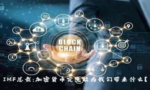 IMF总裁：加密货币究竟能为我们带来什么？