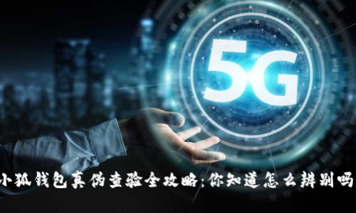 小狐钱包真伪查验全攻略：你知道怎么辨别吗？