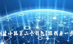 如何轻松创建小狐第二个