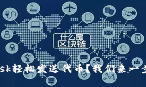 如何用MetaMask轻松发送代币？我们来一步一步解锁它吧！