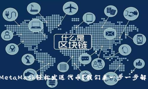 如何用MetaMask轻松发送代币？我们来一步一步解锁它吧！