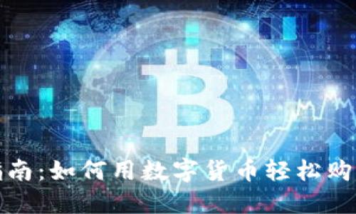 加密货币购物指南：如何用数字货币轻松购买你想要的物品