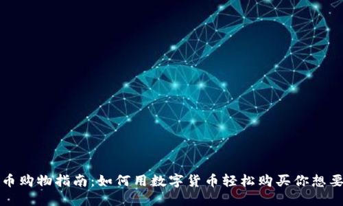 加密货币购物指南：如何用数字货币轻松购买你想要的物品