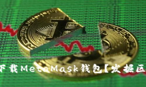 安卓用户如何轻松下载MetaMask钱包？发掘区块链的无限可能性！