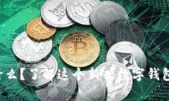 小狐钱包是什么？了解这