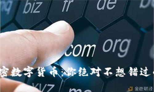 探索DCM加密数字货币：你绝对不想错过的投资机会！