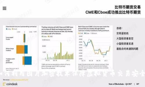 如何利用图片加密技术保障虚拟货币交易安全？