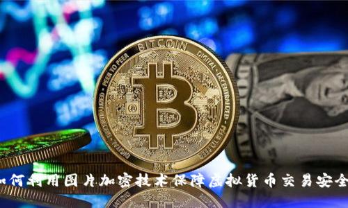 如何利用图片加密技术保障虚拟货币交易安全？