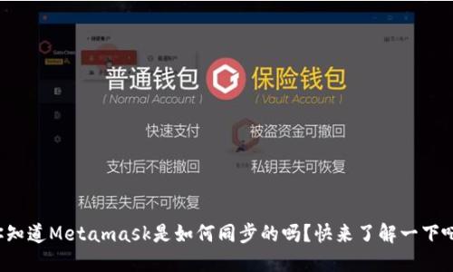 你知道Metamask是如何同步的吗？快来了解一下吧！