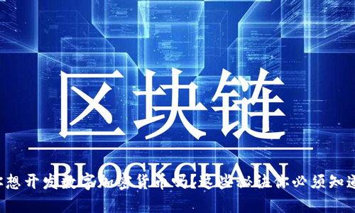 你想开发数字加密货币吗？这些秘诀你必须知道！