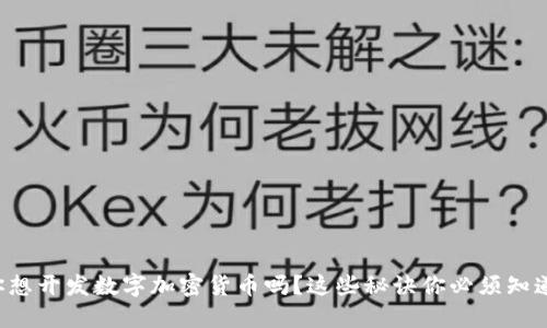 你想开发数字加密货币吗？这些秘诀你必须知道！