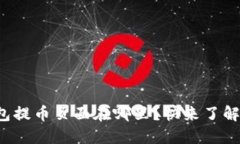 小狐钱包提币页面在哪里