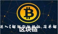 小狐钱包无法进入？解锁