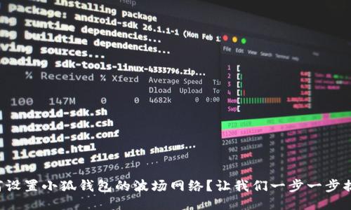 如何设置小狐钱包的波场网络？让我们一步一步搞定！