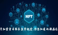 关于加密货币服务监管规