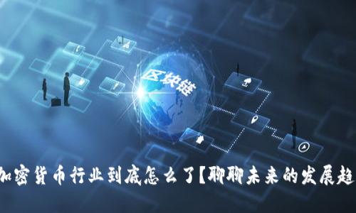 金融加密货币行业到底怎么了？聊聊未来的发展趋势吧！