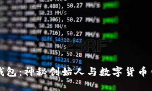 中本聪与小狐钱包：神秘创始人与数字货币钱包的关联探讨