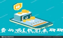 MetaMask 是免费的吗？我们