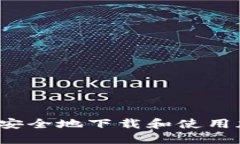 如何在手机上安全地下载