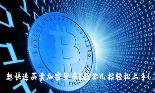 想快速买卖加密货币？教你几招轻松上手！