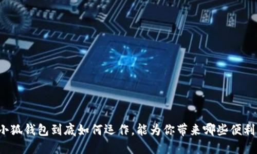 小狐钱包到底如何运作，能为你带来哪些便利？
