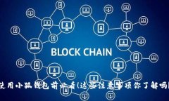 使用小狐钱包前必看！这