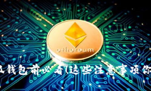 使用小狐钱包前必看！这些注意事项你了解吗？