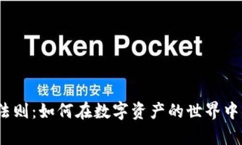 加密货币丛林法则：如何在数字资产的世界中生存与 thrive