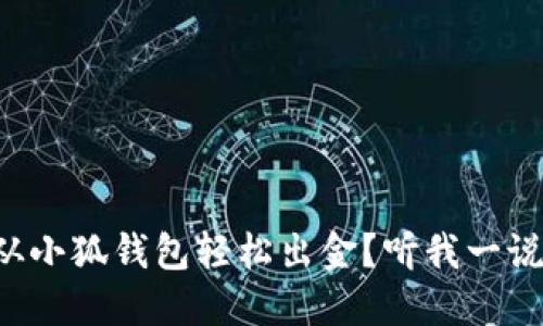 怎样从小狐钱包轻松出金？听我一说就懂！