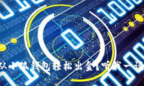 怎样从小狐钱包轻松出金？听我一说就懂！