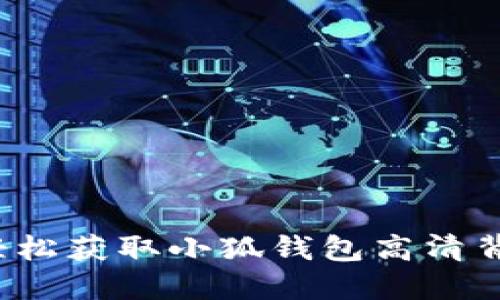 如何轻松获取小狐钱包高清背景图？